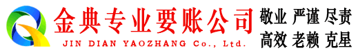 永寿金典要账公司